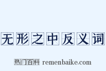 无形之中反义词是什么意思的图片